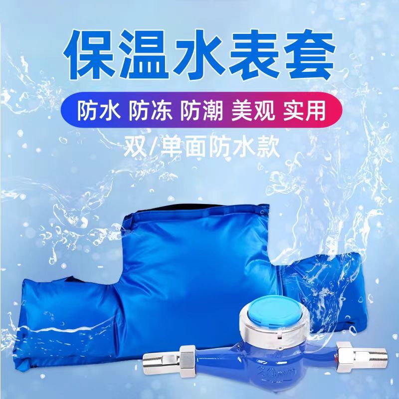 水表防冻保温套家用水表保温罩智能机械水表通用加厚防水保护套