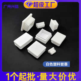 帝雅美不锈钢白色管塞 兴栊家具配件圆形塞铁管镀锌方管 白色堵头