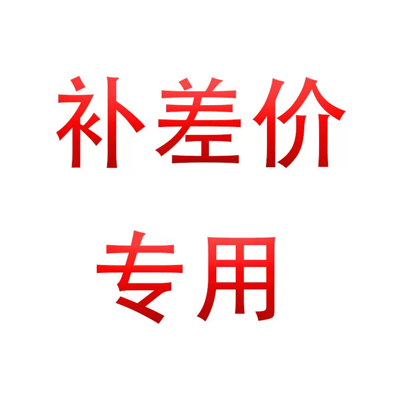 补差价专用