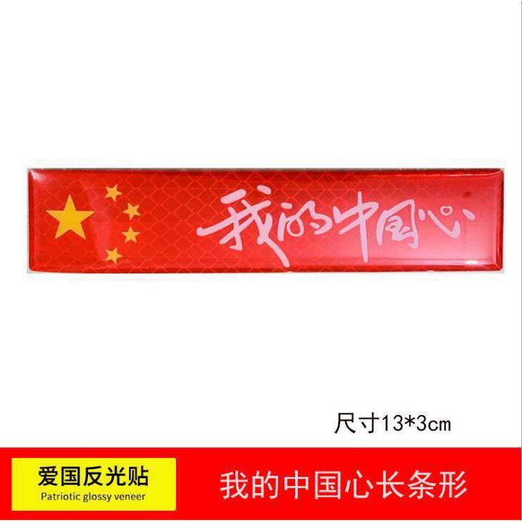 汽车车贴国旗反光贴车夜光车尾贴纸中国五星红旗旗装饰3D立体车身|undefined