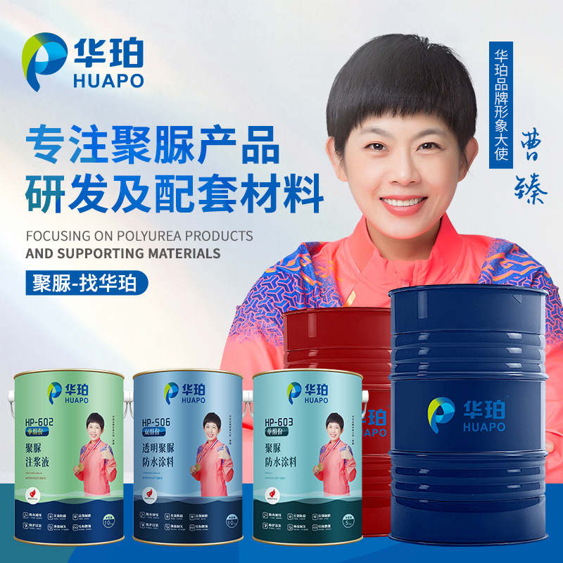 华珀厂家直供聚脲防水涂料聚脲防腐涂料天冬纯聚脲单组份手工聚脲