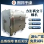静态真空方形低温干燥机