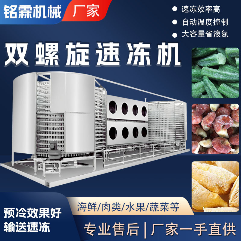 低温秋葵榴莲果蔬双螺旋速冻设备 全自动龙虾尾海鲜大型速冻设备