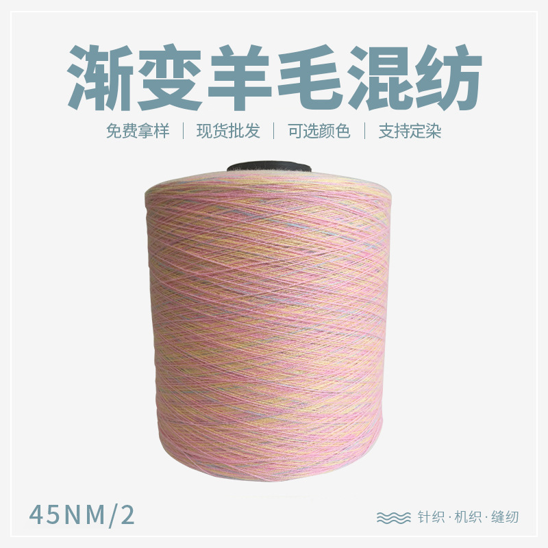 45NM/2渐变羊毛混纺 6%羊毛30%腈纶20%锦纶44%聚脂纤维针机织缝纫