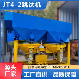 JT4-2锯齿波跳汰机机械钨锡砂金钽重选设备双动力型号厂家直供