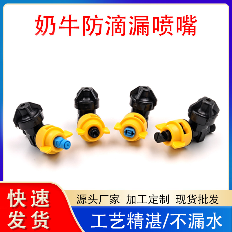 养牛场喷淋喷雾降温加湿喷头奶牛防滴漏喷头广角扇形牛舍喷淋喷头