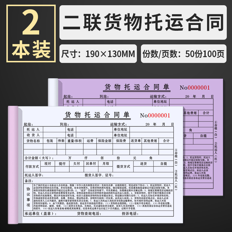 B two-part cargo consignment contract [2 copies] 100 pages/book [thick version]