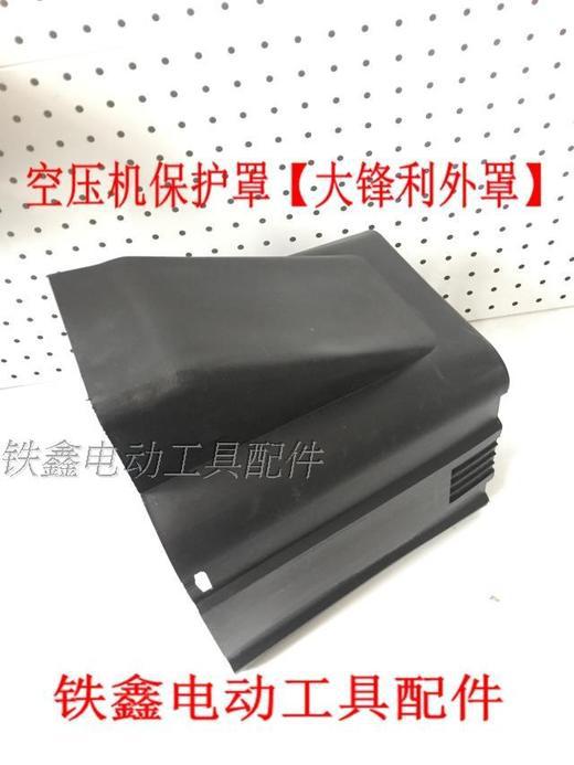 【货号010050】 空压机配件 空压机保护罩【大锋利外罩】