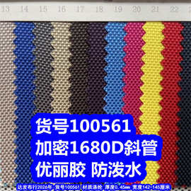 100561#1680D斜管优丽胶防泼水、加密1680D双股优丽胶涤纶牛津布