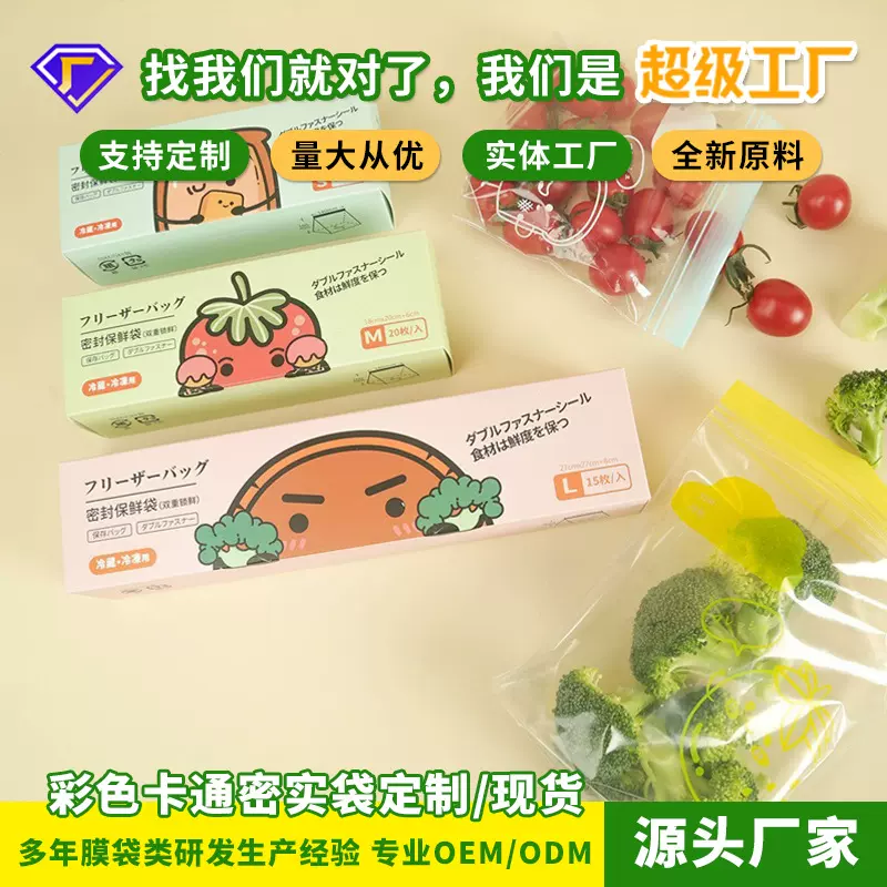 热销 食品级保鲜密封袋冰箱可冷冻保鲜收纳塑料密封袋 食品保鲜袋