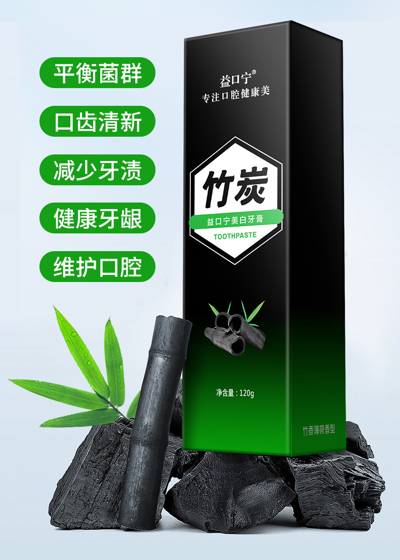 益口宁竹炭牙膏_12