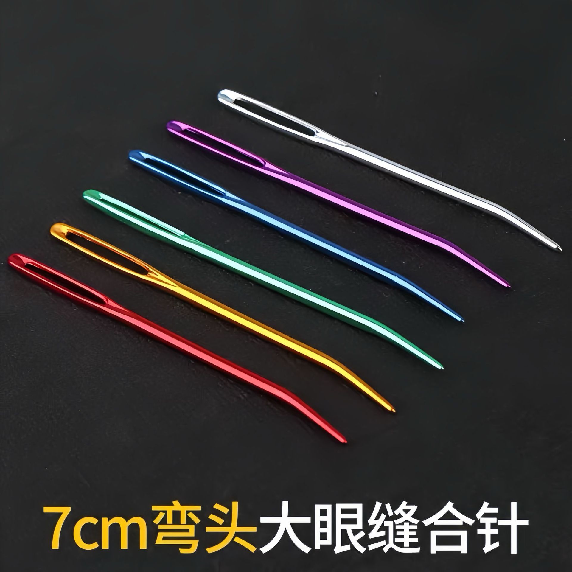 SKC弯头铝毛衣针DIY 毛线针 大眼弯头手缝针 编织毛线缝衣针