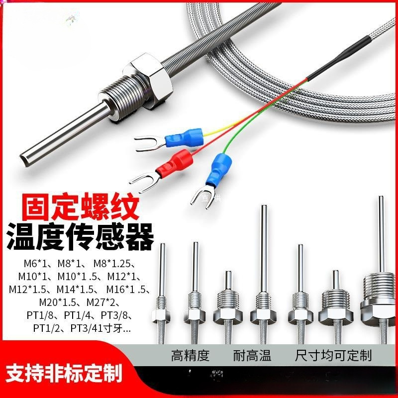 pt100温度传感器铂热电阻防水固定螺纹K型E型热电偶PT100温度探头