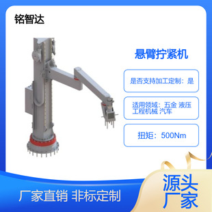 Lifting Balancing Device Tightening Machine Torque Adjustable Application Hardware Automotive Engineering Machinery Industry Cantilever Tightening Machine