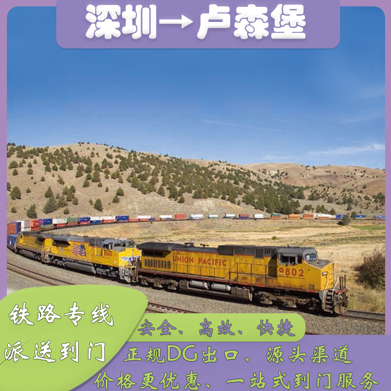 锂电池深圳中欧铁路到卢森堡FCL/LCL双清含税到门DDP/DDU中欧班列