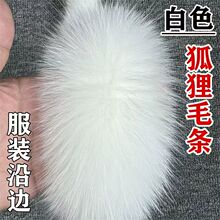 白色狐狸毛帽条毛条毛边羽绒服帽毛领子冬季女士diy皮草服装辅料