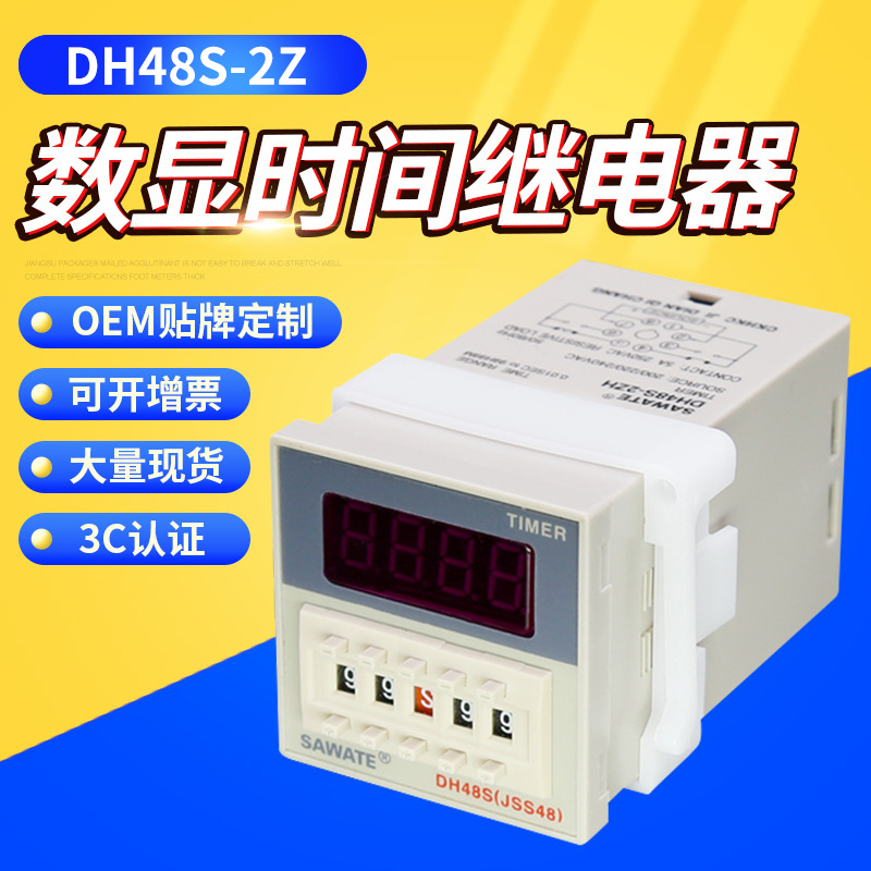 SAWATE 延迟数显时间继电器 DH48S-2Z控制延迟计时器 220v380v12V