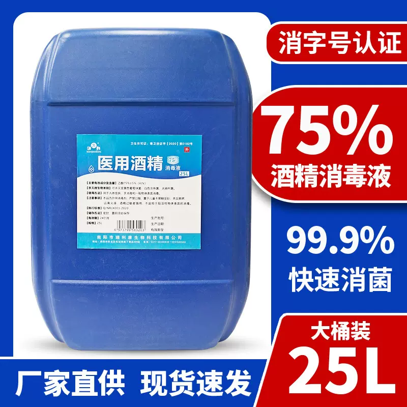 消先邦大容量25升75度酒精消毒液75%酒精皮肤清洁乙醇20公斤酒精