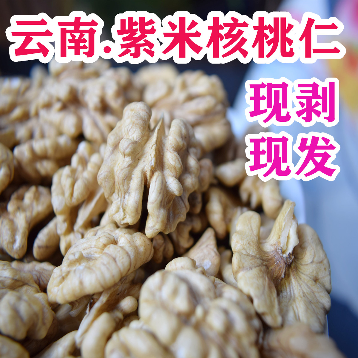 云南薄核桃仁尖嘴紫米紫皮新货漾濞核桃仁手工去皮原味干核桃