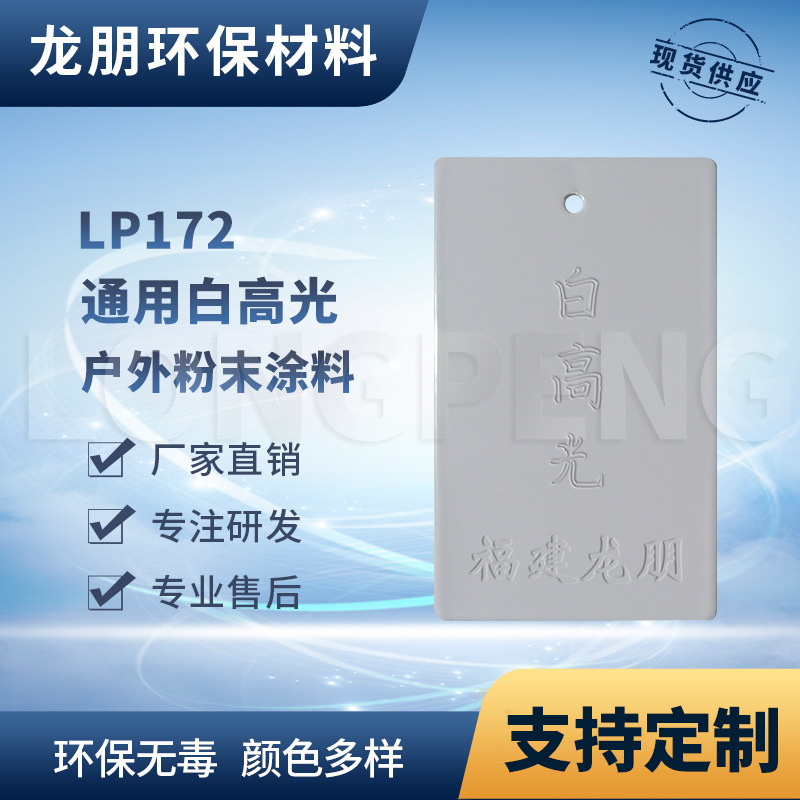 LP172 白高光 管道金属表面喷涂塑粉  宁波粉末涂料 龙朋粉末