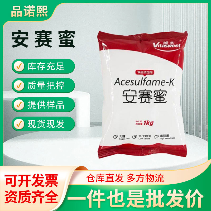 安赛蜜食品级甜味剂乙酰磺胺酸钾 饮料烘焙果冻蜜饯厂家现货