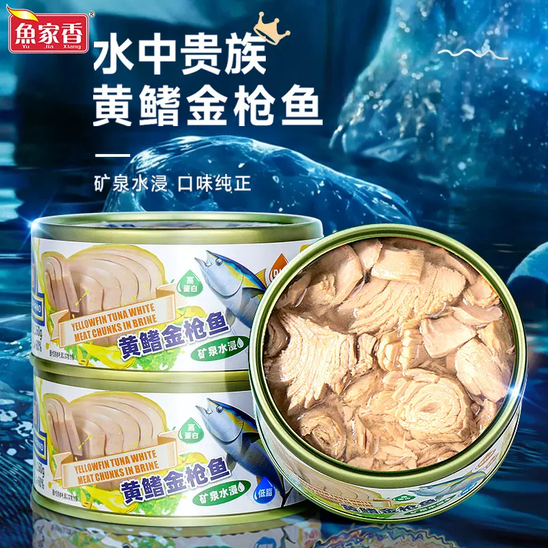 鱼家香低脂水浸黄鳍金枪鱼罐头运动健身轻食即食鱼肉饭团寿司鱼块