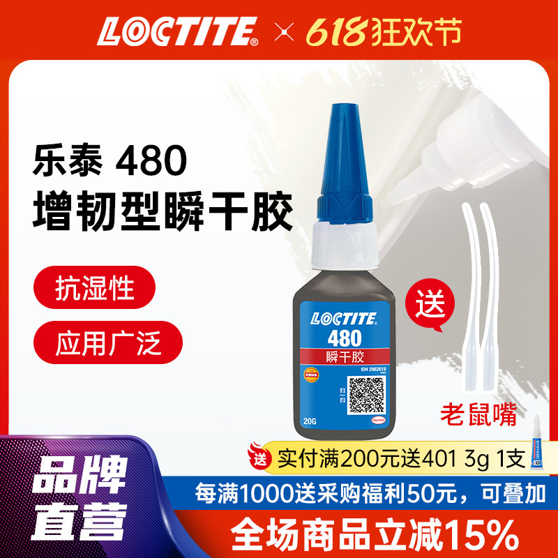 汉高乐泰480瞬干胶 金属橡胶增强型高剥离强度耐潮湿黑色快干胶