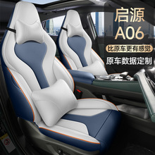 新款专车专用适用于长安启源A06全皮汽车坐垫全包四季座椅套批发