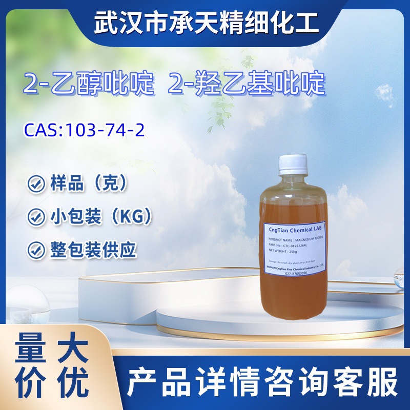 2-乙醇吡啶  2-羟乙基吡啶    103-74-2   样品 1kg   25kg