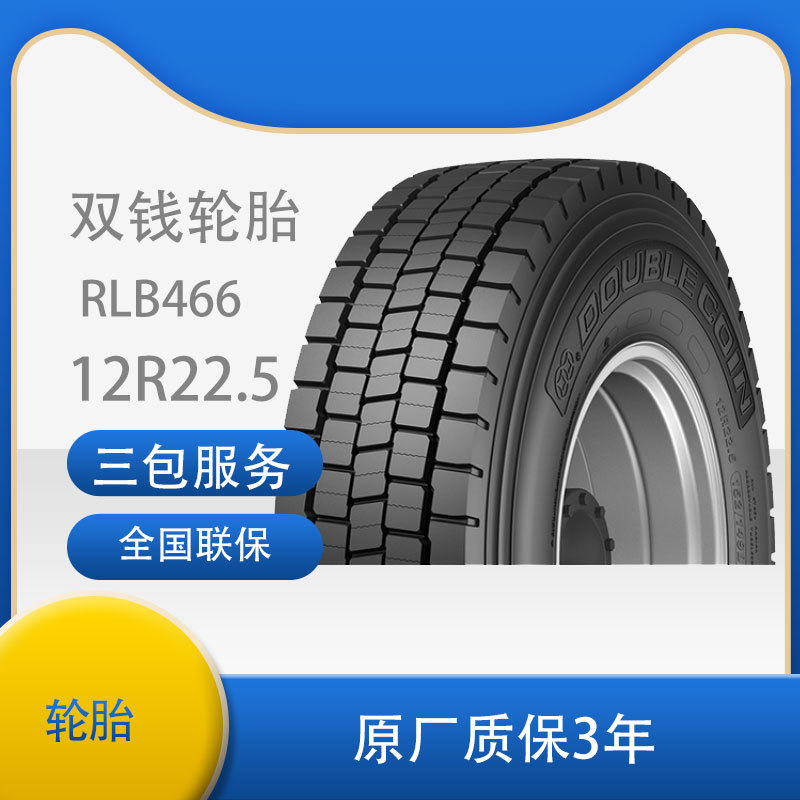双钱（DOUBLE COIN)轮胎12R22.5 RLB466花纹真空驱动轮位块状花纹