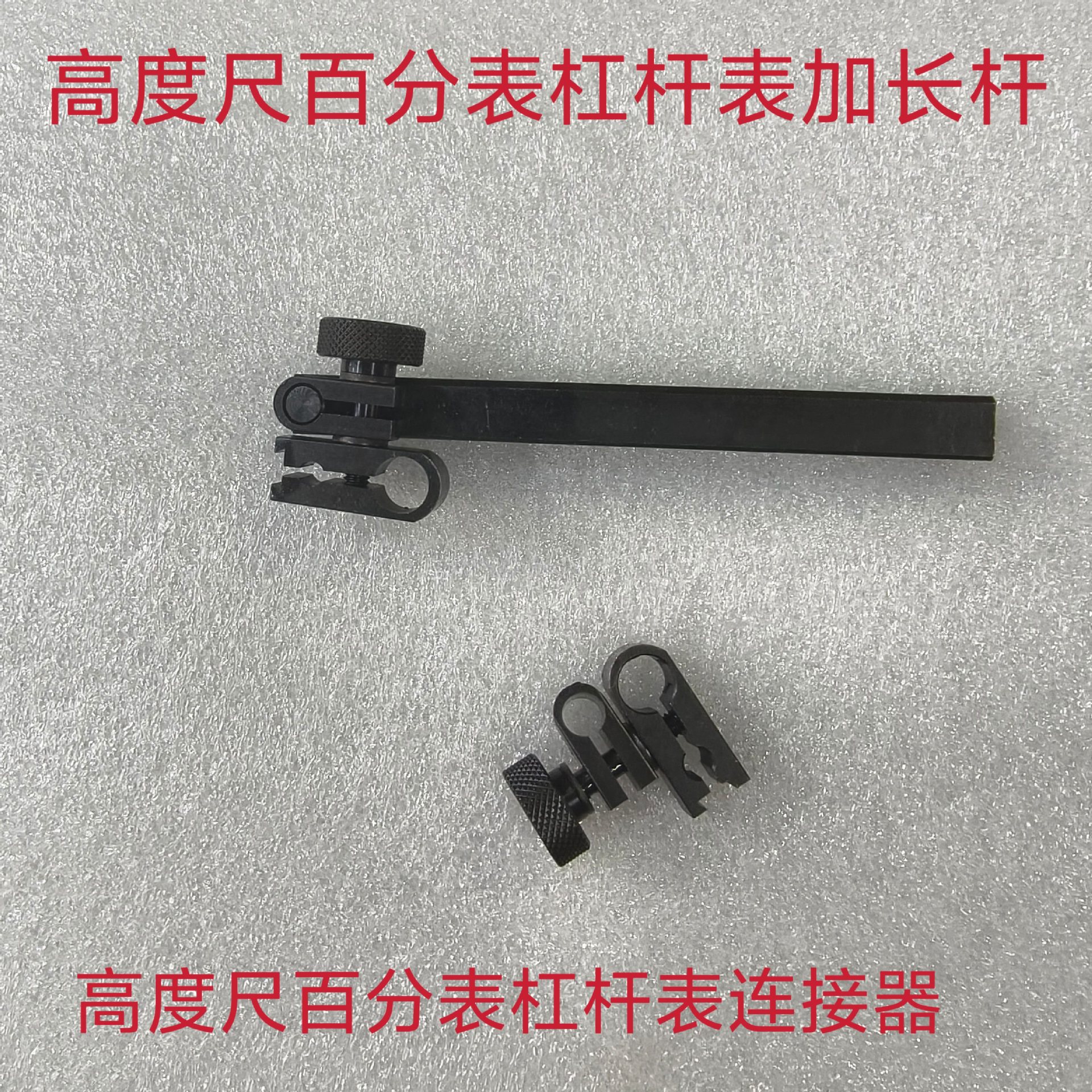 高度尺百分表千分表杠杆表夹具连接器夹表头高度尺延伸杆方杆圆杆