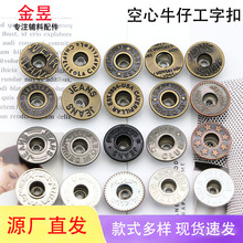 多图案复古铜工字扣空心牛仔扣牛仔裤背带裤通用纽扣服装辅料扣子