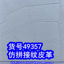 49357#仿拼接纹皮革、仿绣线纹PVC拼块纹皮革
