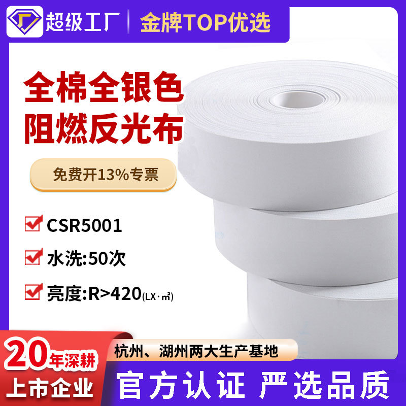 星华反光亮银全棉阻燃反光布织带厂家直销批发消防全银反光带5cm