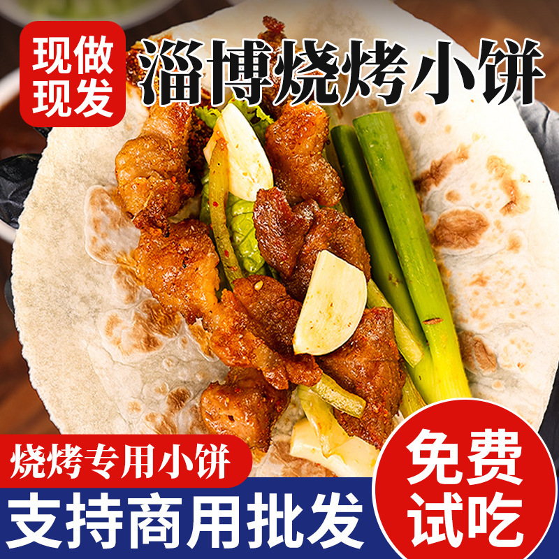 网红淄博小饼手工烧烤小饼卷饼山东煎饼烤肉单饼烧烤食材烤饼速冻|undefined