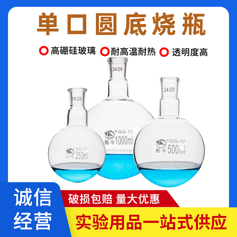 蜀牛圆底烧瓶标口19/24/29 单口圆底烧瓶蒸馏烧瓶50-5000ml反应瓶