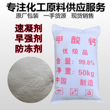 厂家销售水泥早强剂砂浆混凝土快干剂可开票工业甲酸钙 98%含量