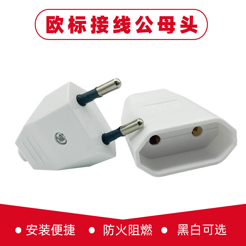欧标4.0接线公头母座家用2圆脚对插组装连接2.5A可拆卸电源延长线