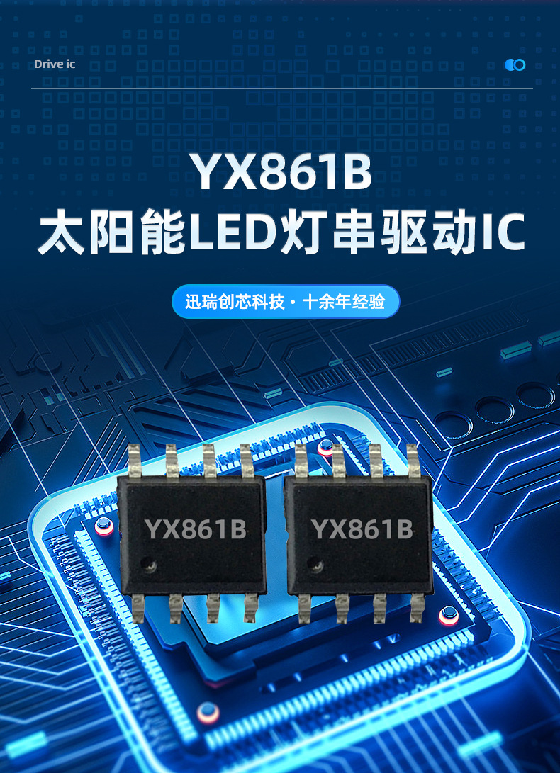 YX861B 太陽能LED燈串驅(qū)動(dòng)芯片