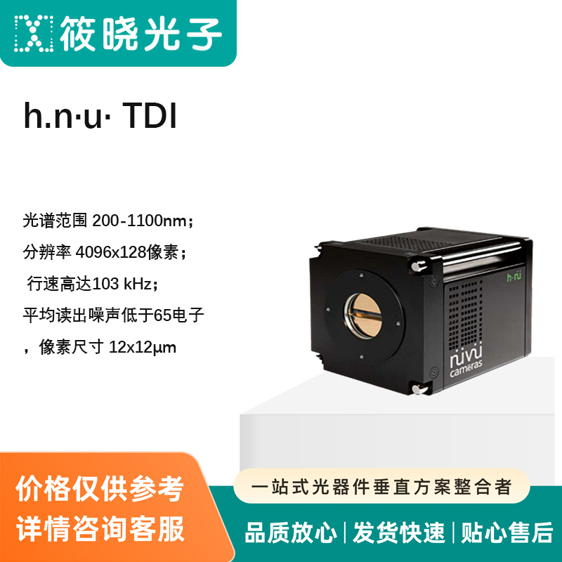 h.n·u· TDI   光谱范围 200-1100nm  像素尺寸 12x12μm