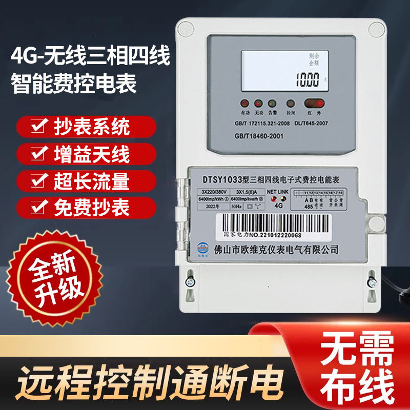 现货4G无线远程三相四线智能费控电表380V工业用远程抄表搭配管理