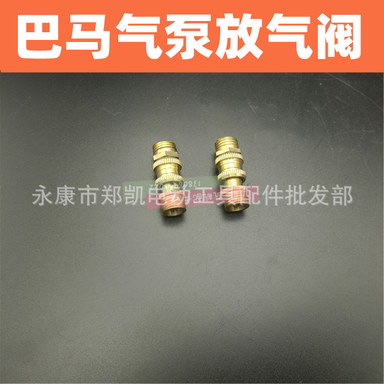 气泵配件 巴马气泵锋利气泵 巴马放气阀 外丝放气阀 气泵放气开关