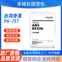 ABS台湾奇美PA757注塑高光泽高刚性家电部件奇美pa757abs原料颗粒
