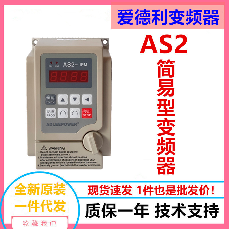 ADLEEPOWER爱德利简易变频器AS2得力单相220V0.4/0.75/1.5/2.2KW