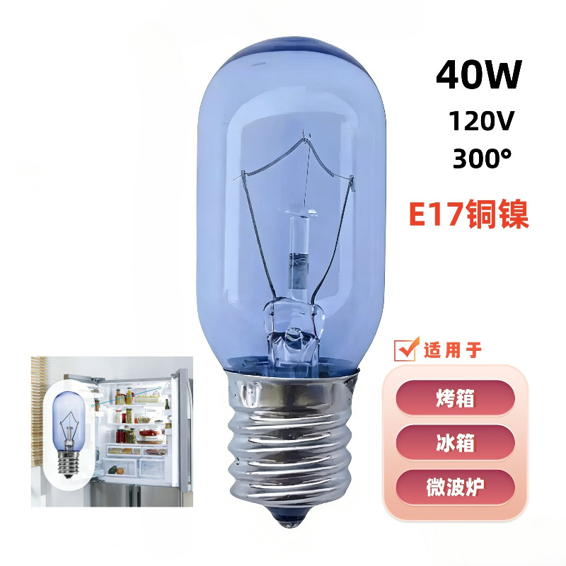 T25 T8 E17铜镍 120V 40W 297048600 AP3867287 AP976993 冰箱灯