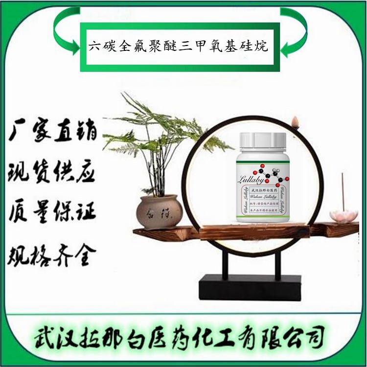 六碳全氟聚醚三甲氧基硅烷 1184727-90-9 包装50g 含量95% 拉那白