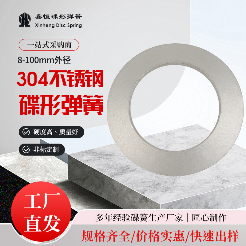 外径8-100mm碟型弹簧304不锈钢碟簧垫片耐高温垫圈机械化工业配件