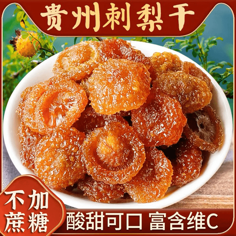 正宗刺梨干贵州特产刺梨果干蜜饯休闲酸甜即食零食刺梨干泡水小吃|undefined