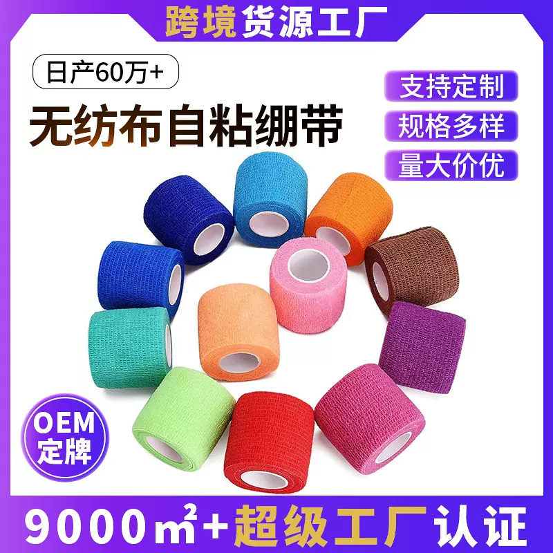 厂家定制无纺布自粘弹力绷带运动关节防护包扎固定护身运动护具