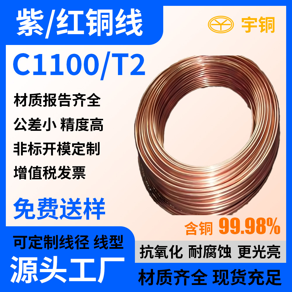 T2全软紫铜线 T3环保紫铜扁线 导电C1100轴装红铜丝 TU2无氧铜线